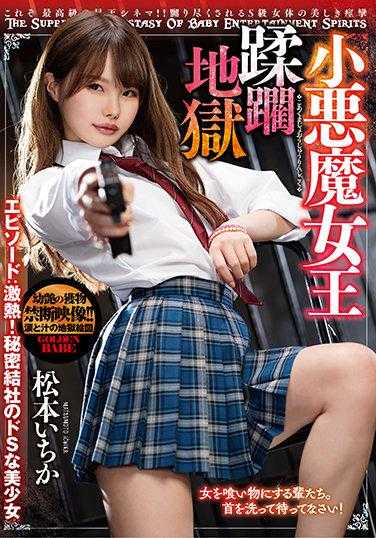 BEFG-004 小恶魔女王蹂躏地狱 第:激热！秘密结社的S属性美少女 松本一花