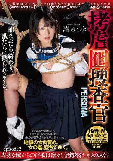 BEFG-007 拷虐囮捜查官-PERSONA- 第2集 卑劣的野兽们的淫欲吞噬着凛然的蜜肉 渚みつき 附带内裤和生写真