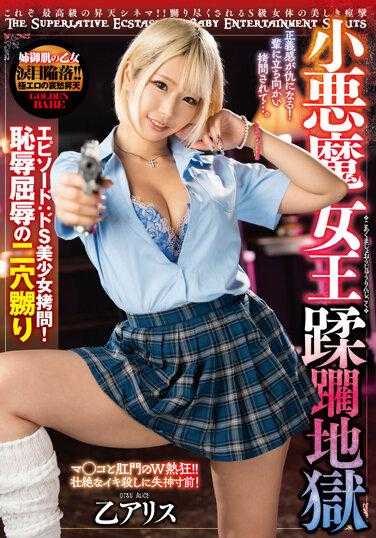 BEFG-011 小恶魔女王蹂躏地狱 第:S美少女拷问！耻辱屈辱的双穴玩弄 乙爱丽丝