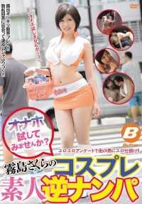 BF-413 你想尝试自慰吗？反向搭讪业余 Cosplayer 作者：Sakura Kirishima