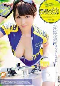 BF-418 中出骑自行车的女孩Harura Mori - 森春流