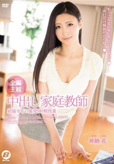 BF-485- 全篇主観 中出家庭教师 绝伦少年的暴发9射精授课 神纳花