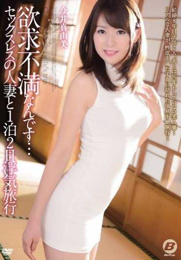 BF-498 欲求不满……无性婚姻的人妻与今井真由美的一夜两日出轨旅行