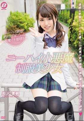 BF-545 高筒袜小恶魔 制服美少女 相泽夏帆