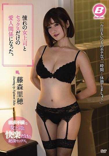BF-625 只和憧憬的女上司性爱的爱人关系。藤森里穂