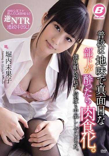 BF-634 平时低调认真的下属醉酒后变得肉食系。我没能忍住，多次内射了她。堀内未果子