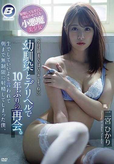 BF-635 与青梅竹马在风俗店10年后的重逢。她说可以生着来，结果我一整晚无限制地射精了。二宫光