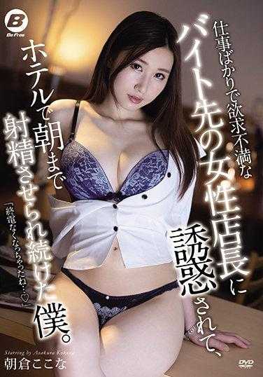BF-640 被工作不满的兼职女店长诱惑，在酒店里被持续射精到早上的我。朝仓心菜