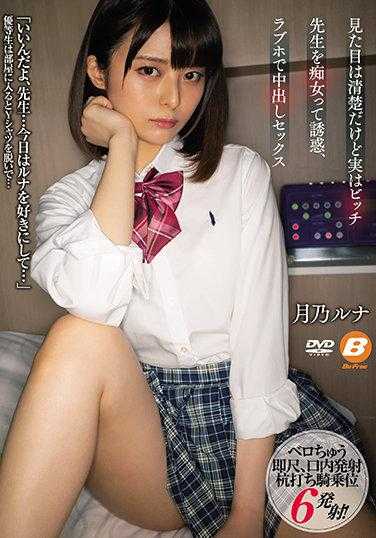 BF-641 外表清纯其实很骚 诱惑老师，在爱情旅馆里内射性爱 月乃露娜