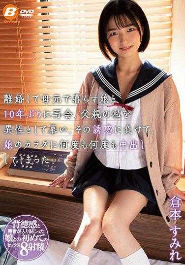 BF-658 离婚后住在母亲家的女儿10年后再次见面，父亲的我被她当作异性爱慕，在她的诱惑下多次在女儿的身体里射精…仓本堇