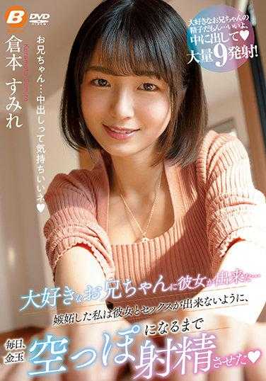 BF-661 最喜欢的哥哥竟然交了女友...嫉妒的我为了让他无法做爱 每天把蛋蛋榨干 仓本蓳