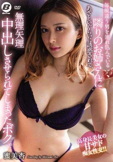 BF-672 住隔壁的姊姊每晚都带不同的男人回家，被她勾引诱惑后被硬中出了的我。蜜美杏