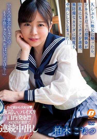 BF-695 久违地回老家，曾经是小胸部的青梅竹马变成了巨乳并诱惑我…在毫无防备的身体里一次又一次的中出… 柏木小夏