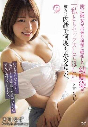 BF-714 我一有了女朋友，我儿时的朋友就嫉妒了，说：「我也想让你和我做爱。」我们偷偷地一遍又一遍地问对方。 天木亚津 - 天月あず