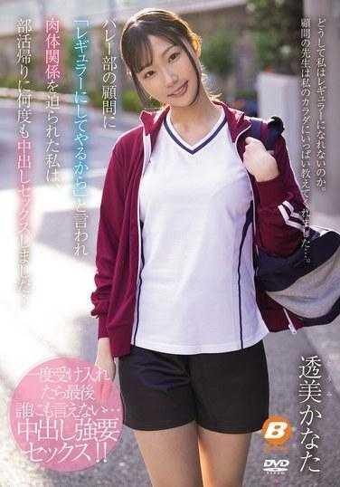 BF-715 我的排球俱乐部顾问告诉我，“我会让你成为常客”，我被迫与她发生身体关系，所以我在俱乐部活动回家的路上与她发生了多次性关系...... Kanata东海- 透美かなた