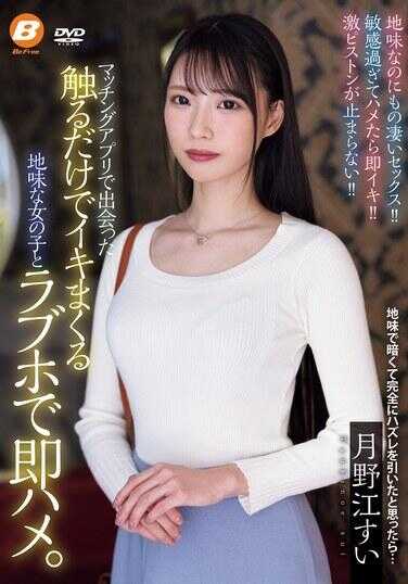 BF-716 我在一个配对应用程式上遇到了一个简单的女孩，只要触摸她就能达到高潮，我立即在一家情趣酒店与她联系起来。 月江翠 - 月野江すい