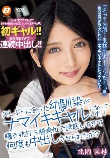 BF-726 久违地见到了青梅竹马，她竟然变成了一个傲慢的辣妹！她用耳语、骑马位诱惑我，让我多次内射 北冈果林