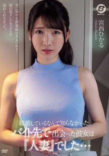 BF-728 我竟然不知道她已经结婚了。在打工的地方遇到的她，原来是别人的妻子。 宫西ひかる