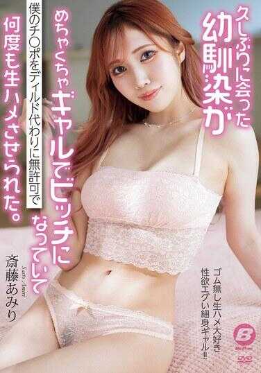 BF-729 好久不见的青梅竹马竟变得极为辣妹和荡妇，未经允许多次把我的鸡巴当作假阳具来进行生操。 斎藤あみり