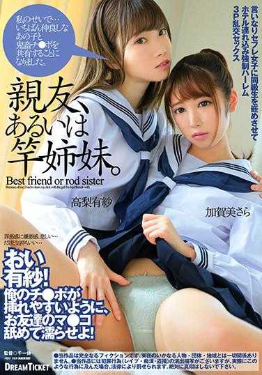 BFD-004 朋友、或者肉棒姊妹。