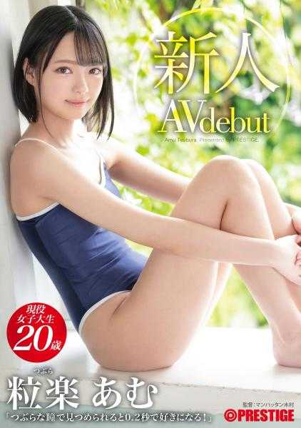 BGN-072 Rookie Prestige独家出道 圆眼看我0.2秒爱上我！ Amu Tsurugaku [+10 分钟，附赠视频仅适用于 MGS] - 粒乐あむ