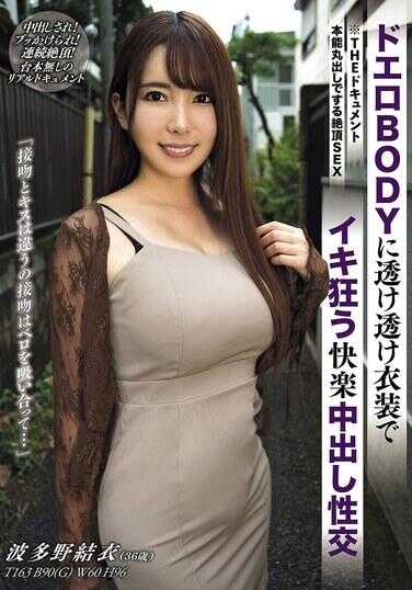 BIJN-269 THE 文档 本能尽显的绝顶SEX 对极色BODY穿透明服装疯狂高潮的快乐内射性交 波多野结衣