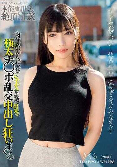 BIJN-288 THE ドキュメント 本能丸出し绝顶SEX 肉食系美人若妻がSEXを我慢出来ず极太チ○ポ乱交中出し狂いまくる 胡桃さくら