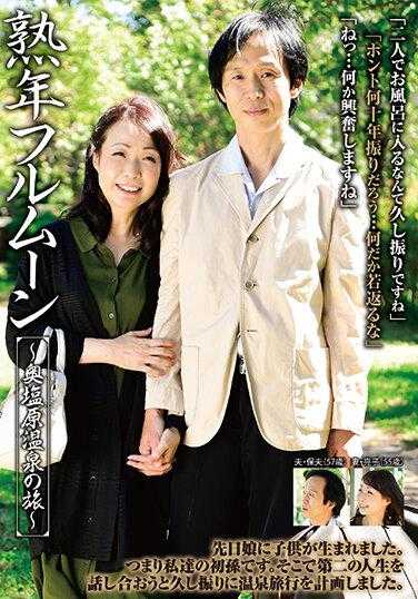 BJD-045 熟年满月～奥盐原温泉之旅～和泉亮子