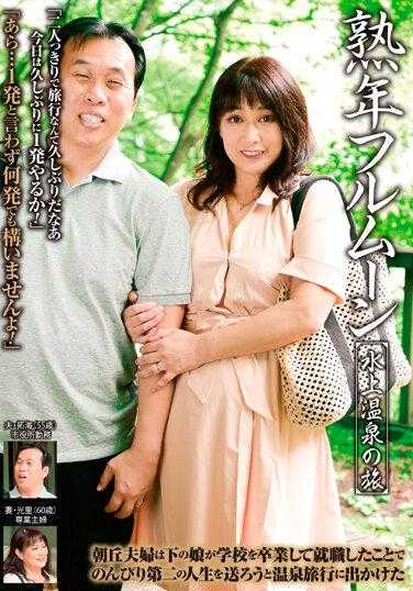 BJD-049 熟年满月 水上温泉之旅 朝丘光里