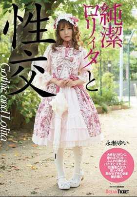 BLD-001 与纯洁罗莉塔性交 永濑唯