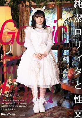 BLD-003 纯洁洛丽塔与性交 花音乌拉拉