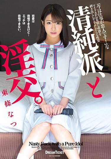 BLD-005 清纯派、淫交。东条夏