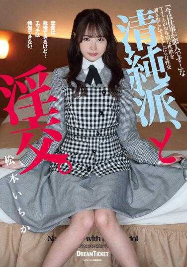 BLD-007 清纯派、与淫交。 松本一花