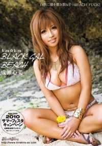 BLK-010 kira☆kira BLACK GAL BEACH 在白滨☆ BEACH FUCK 洒上潮水！成濑心 - 成瀬心美 (心美)