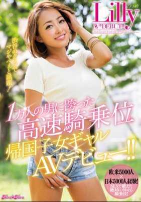 BLK-339 跨越1万男人的高速骑乘位归国子女辣妹AV出道！！ Lilly