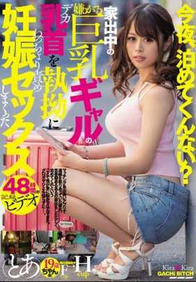 BLK-392 离家出走的巨乳女孩被捏着乳头强暴48小时录视频