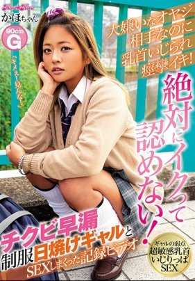 BLK-403 被讨厌大叔玩弄乳头到痉挛高潮！绝对不认高潮！与奶头早泄制服日晒辣妹的性爱纪录影带 今井夏帆