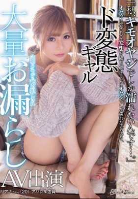 BLK-404 「我、只对恶心大叔 才会湿…｡」重复着被大叔侵犯的妄想 只会对大叔湿了 超变态辣妹 悠月梨爱菜 被心仪大叔不断侵犯舔着 大量漏尿演出AV