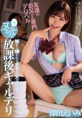 BLK-424 做援交的小恶魔学生妹深田咏美喜欢到班里女同学家玩的时候趁机给她们的老爸发自己的名片