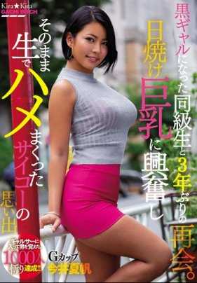 BLK-427 黑辣妹和同学三年后的重逢。对著晒黑的巨乳兴奋不已，直接上了最棒的回忆 今井夏帆