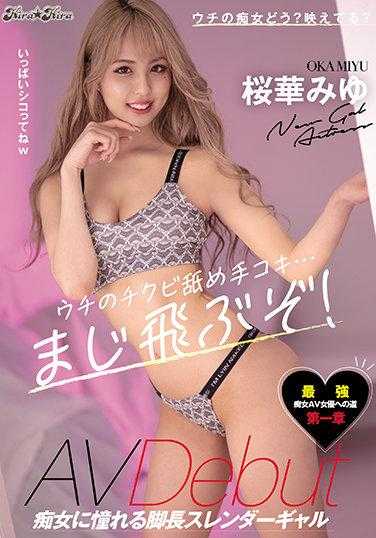 BLK-514 我家的小鸡舔手口交…真的会飞！痴女憧憬的长腿苗条女孩AV出道 樱花美优