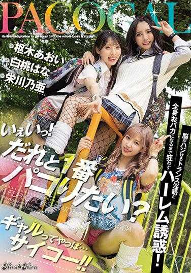 BLK-526 耶！ 你想和谁一起做爱？ 让你的大脑爆炸的淫乱语言和让你全身变成傻瓜的诱惑！ 女孩们果然…太棒了！！ 枢木葵 荣川乃亚 白桃花