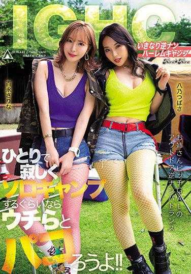 BLK-539 突然逆后宫露营 如果一个人寂寞地露营不如和我们一起玩吧！！ 百永纱里奈 八乃翼