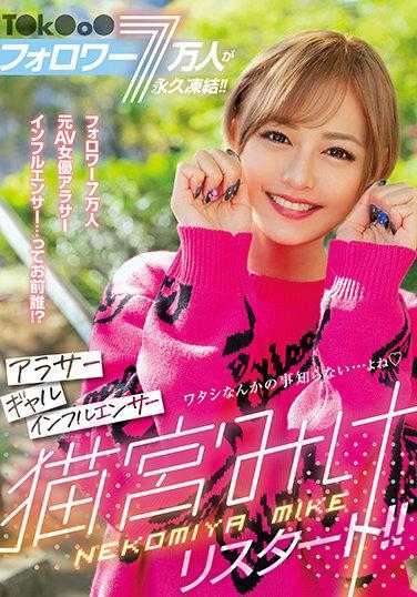 BLK-557 Tiktok粉丝7万人被永久封禁！！ 30岁左右辣妹网红猫宫みけ重新开始！！