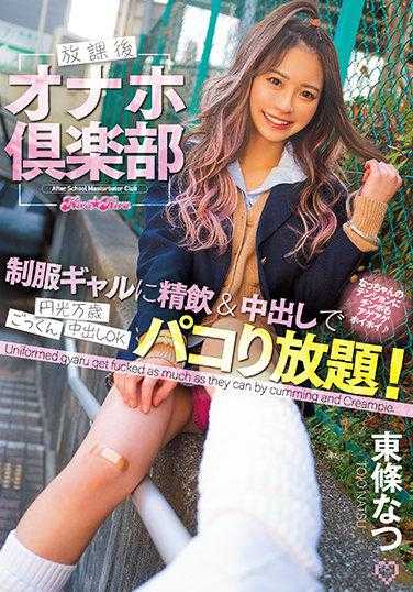 BLK-579 放学后俱乐部制服辣妹精饮&中出可以尽情享受! 东条夏