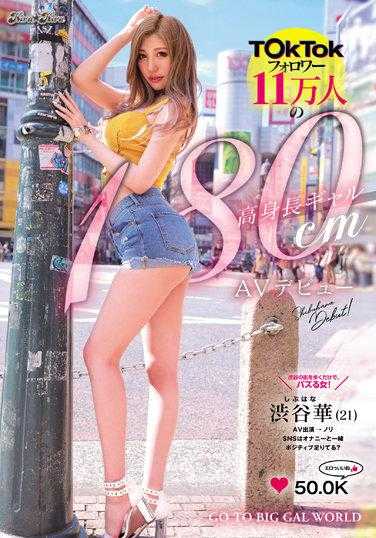 BLK-587 TikTok粉丝11万的180cm高个子辣妹AV出道！ 涩谷华