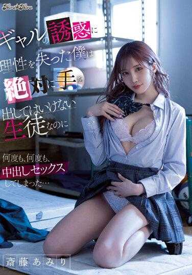BLK-632 被GAL的诱惑失去理智的我，明明是绝对不能出手的学生的我却一次又一次地，内射性交了… 斋藤亚美里