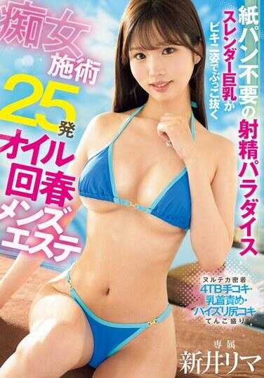 BLK-675 无需生パンの射精天堂 苗条巨乳以比基尼姿态彻底摧毁处女施术25发油回春男士美容 新井里麻