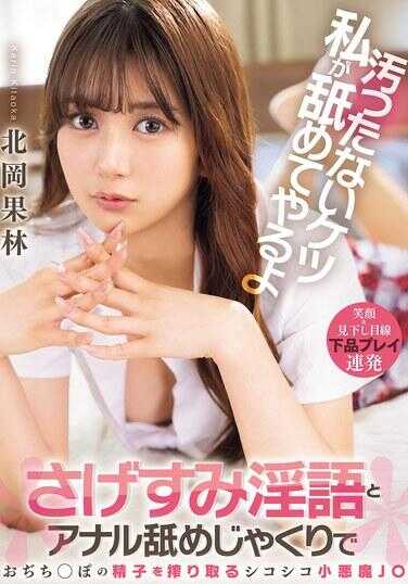 BLK-687 脏屁股我来骂给你听 蔑视污言和肛门辱骂手交榨取小鸡鸡○棒的精子 撸撸小恶魔J○ 北冈果林