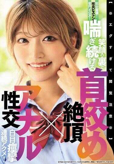 BLK-689 【※太过激烈，观看注意※】完全崩坏！孕育活塞！菊门虐玩！笑容背后高潮不止 勒颈绝顶×肛交 白眼痉挛连续绝顶！